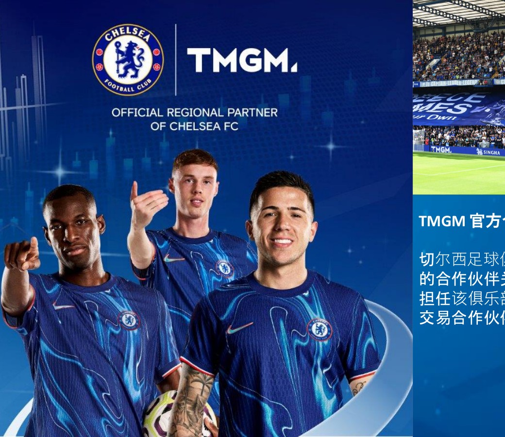 TMGM 与切尔西足球俱乐部